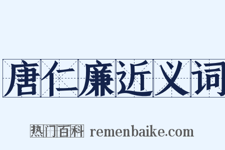 唐仁廉近义词是什么意思的图片